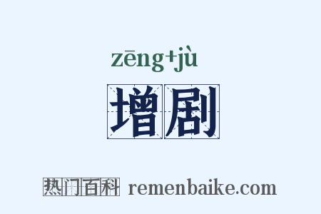 增剧是什么意思的图片